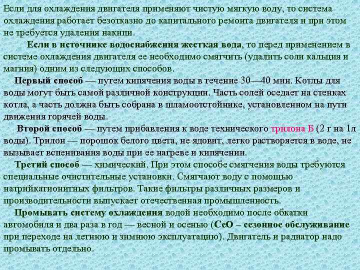 Если для охлаждения двигателя применяют чистую мягкую воду, то система охлаждения работает безотказно до