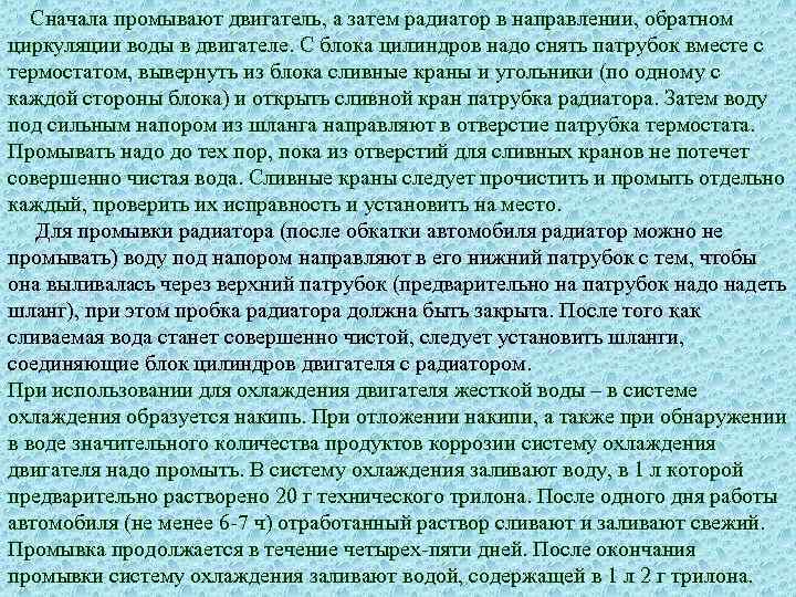  Сначала промывают двигатель, а затем радиатор в направлении, обратном циркуляции воды в двигателе.