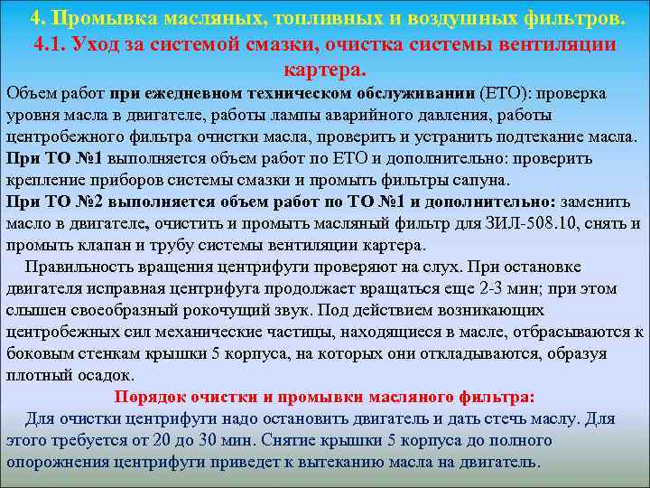  4. Промывка масляных, топливных и воздушных фильтров. 4. 1. Уход за системой смазки,