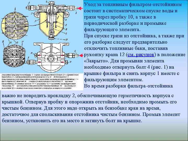  Уход за топливным фильтром-отстойником состоит в систематическом спуске воды и грязи через пробку