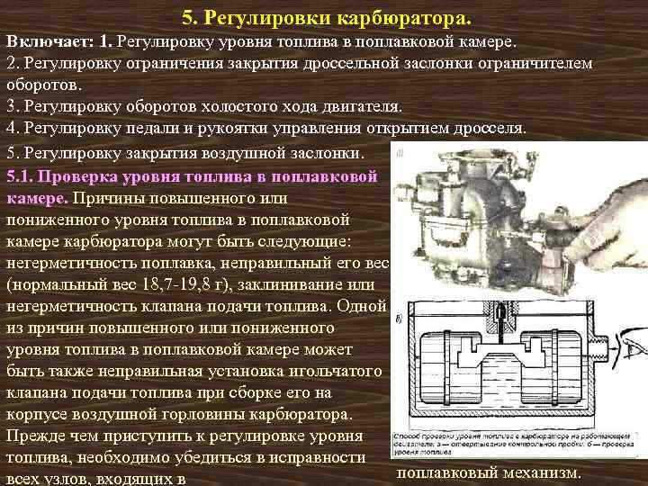 Регулировка карбюратора двигателя. Способы определения уровня топлива в поплавковой камере карбюратора. Контроль уровня топлива в поплавковой камере карбюратора. Регулировка поплавковой камеры карбюратора к-88. Уровень топлива в поплавковой камере карбюратора.