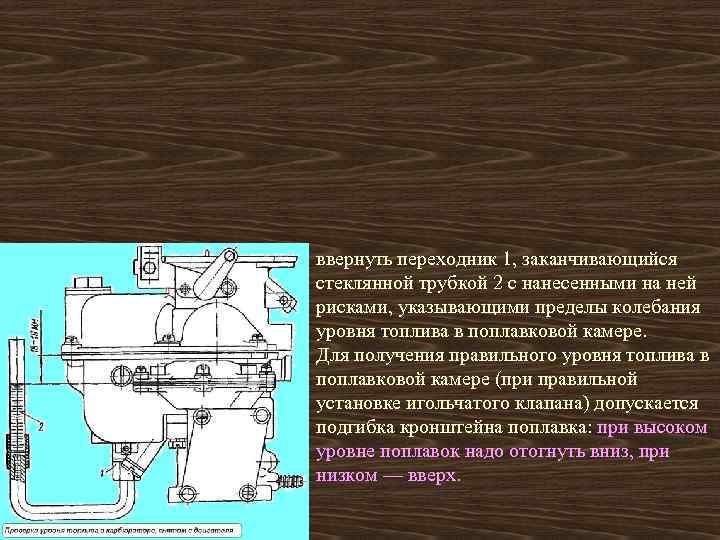 ввернуть переходник 1, заканчивающийся стеклянной трубкой 2 с нанесенными на ней рисками, указывающими пределы