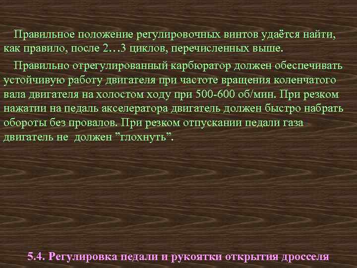  Правильное положение регулировочных винтов удаётся найти, как правило, после 2… 3 циклов, перечисленных