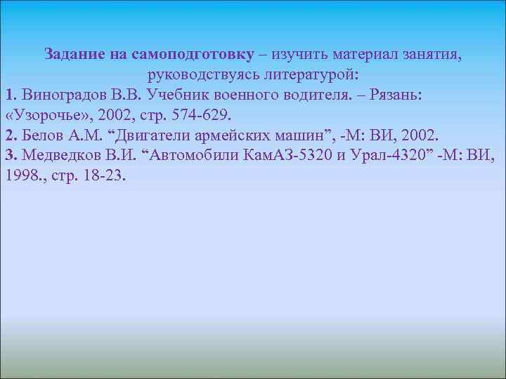  Задание на самоподготовку – изучить материал занятия, руководствуясь литературой: 1. Виноградов В. В.