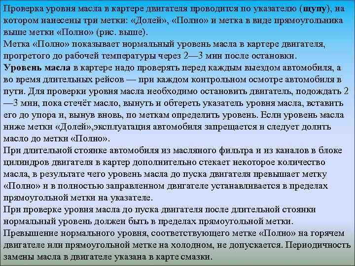 Проверка уровня масла в картере двигателя проводится по указателю (щупу), на котором нанесены три