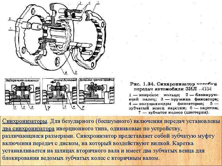  4334 Синхронизаторы. Для безударного (бесшумного) включения передач установлены два синхронизатора инерционного типа, одинаковые