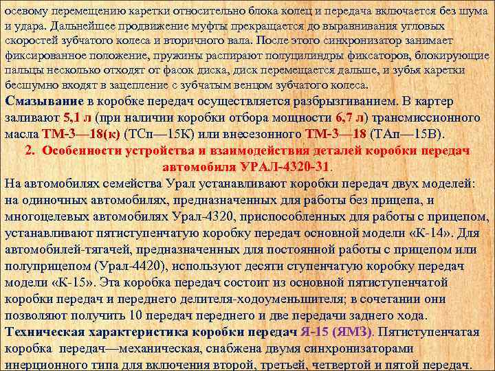осевому перемещению каретки относительно блока колец и передача включается без шума и удара. Дальнейшее