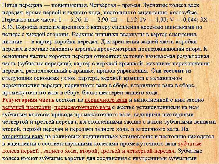 Пятая передача — повышающая. Четвёртая – прямая. Зубчатые колеса всех передач, кроме первой и