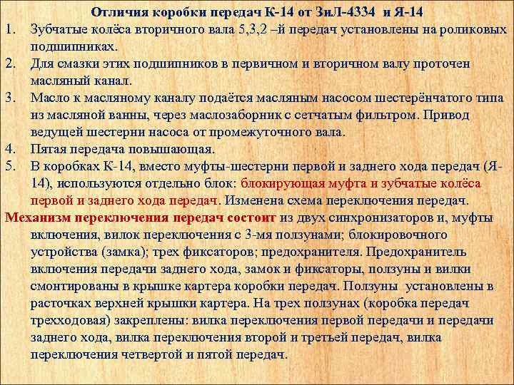 Отличия коробки передач К-14 от Зи. Л-4334 и Я-14 1. Зубчатые колёса вторичного вала