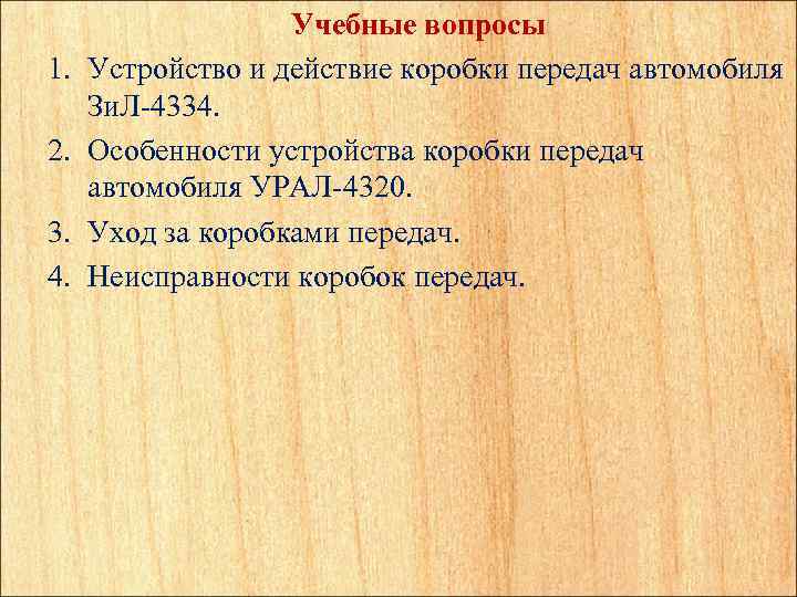 1. 2. 3. 4. Учебные вопросы Устройство и действие коробки передач автомобиля Зи. Л