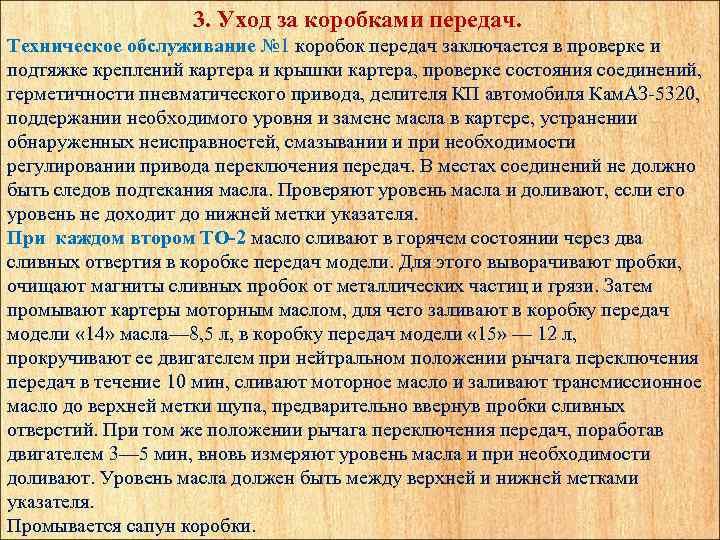 3. Уход за коробками передач. Техническое обслуживание № 1 коробок передач заключается в проверке