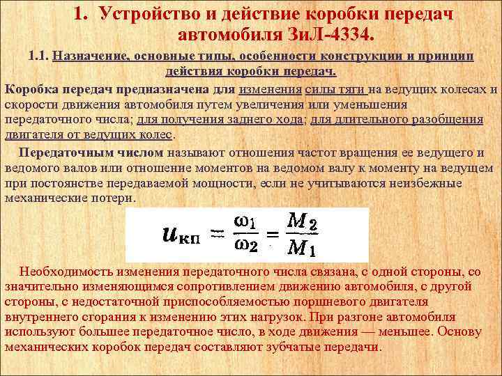 1. Устройство и действие коробки передач автомобиля Зи. Л-4334. 1. 1. Назначение, основные типы,