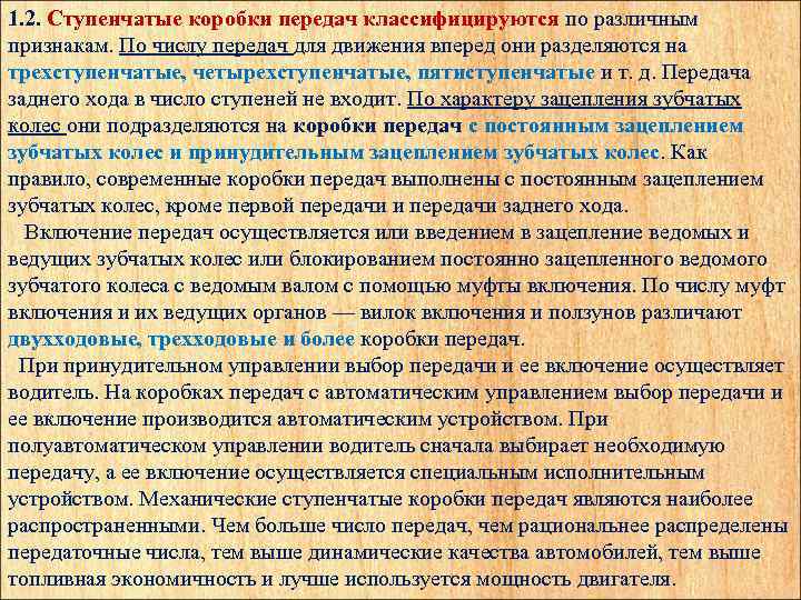 1. 2. Ступенчатые коробки передач классифицируются по различным признакам. По числу передач для движения