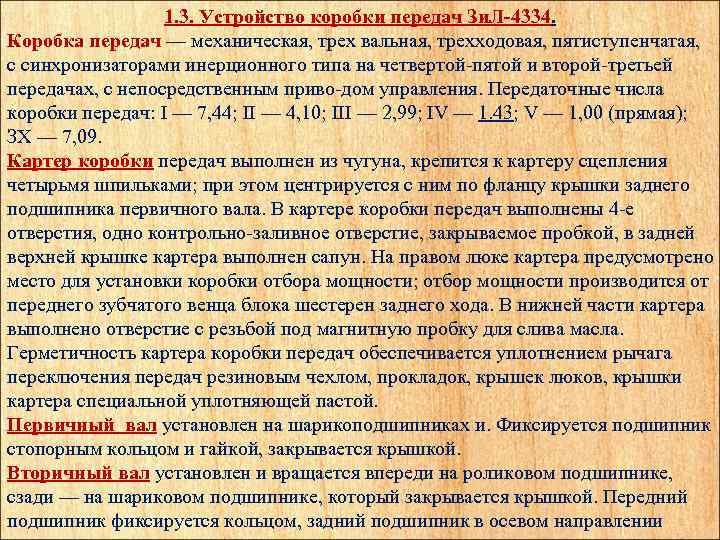 1. 3. Устройство коробки передач Зи. Л-4334. Коробка передач — механическая, трех вальная, трехходовая,