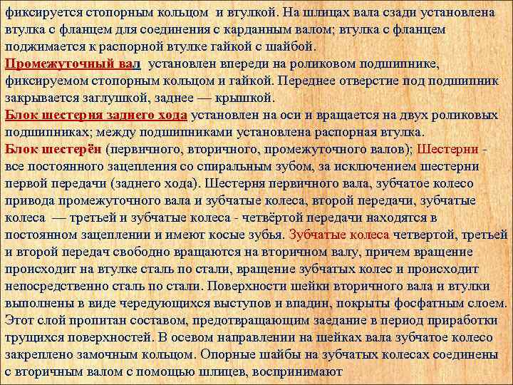 фиксируется стопорным кольцом и втулкой. На шлицах вала сзади установлена втулка с фланцем для