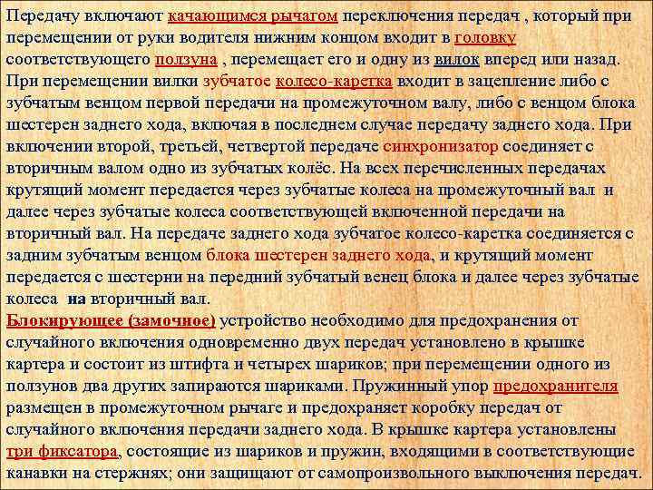 Передачу включают качающимся рычагом переключения передач , который при перемещении от руки водителя нижним