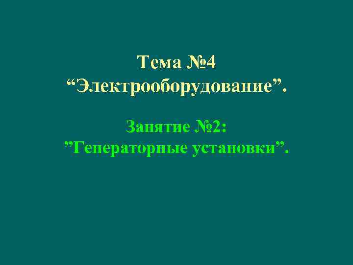 Тема № 4 “Электрооборудование”. Занятие № 2: ”Генераторные установки”. 