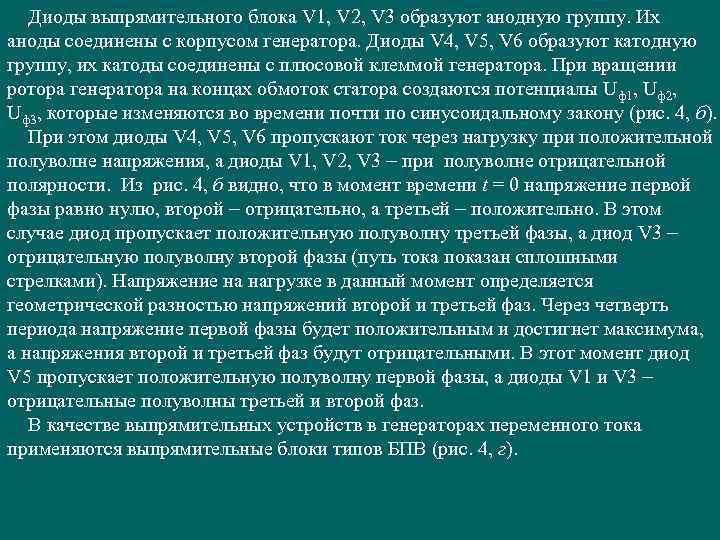 Диоды выпрямительного блока V 1, V 2, V 3 образуют анодную группу. Их аноды