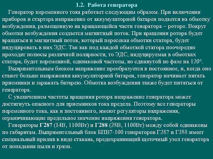 1. 2. Работа генератора Генератор переменного тока работает следующим образом. При включении приборов и