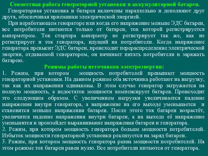 Совместная работа генераторной установки и аккумуляторной батареи. Генераторная установка и батарея включены параллельно и