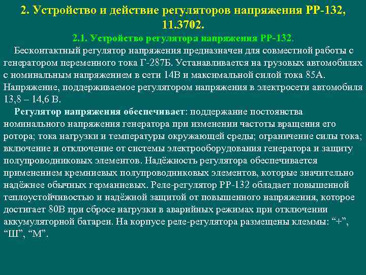 2. Устройство и действие регуляторов напряжения РР-132, 11. 3702. 2. 1. Устройство регулятора напряжения