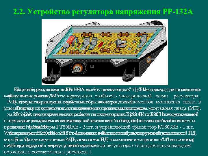 2. 2. Устройство регулятора напряжения РР-132 А Регулятор напряжения РР-132 А имеет три вывода