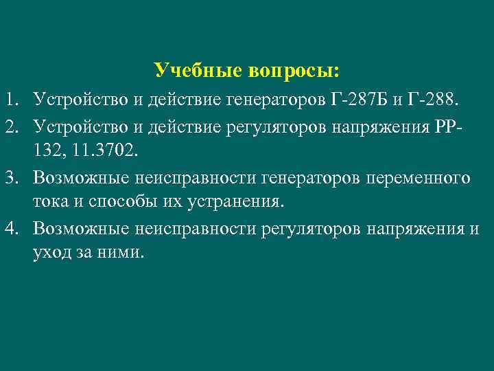 Учебные вопросы: 1. Устройство и действие генераторов Г-287 Б и Г-288. 2. Устройство и