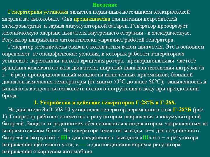 Введение Генераторная установка является первичным источником электрической энергии на автомобиле. Она предназначена для питания