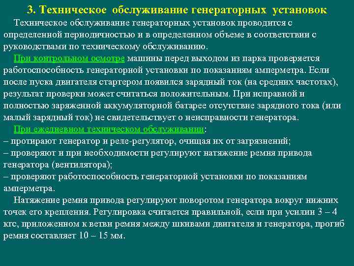 3. Техническое обслуживание генераторных установок проводится с определенной периодичностью и в определенном объеме в