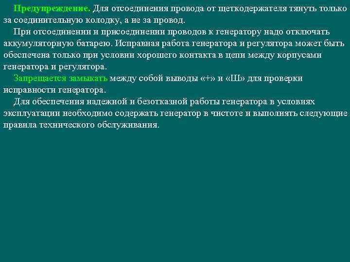 Предупреждение. Для отсоединения провода от щеткодержателя тянуть только за соединительную колодку, а не за