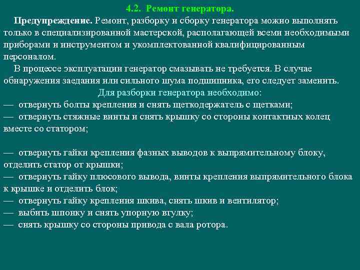 4. 2. Ремонт генератора. Предупреждение. Ремонт, разборку и сборку генератора можно выполнять только в