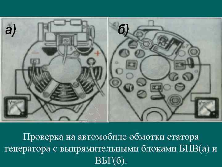 Проверка на автомобиле обмотки статора генератора с выпрямительными блоками БПВ(а) и ВБГ(б). 