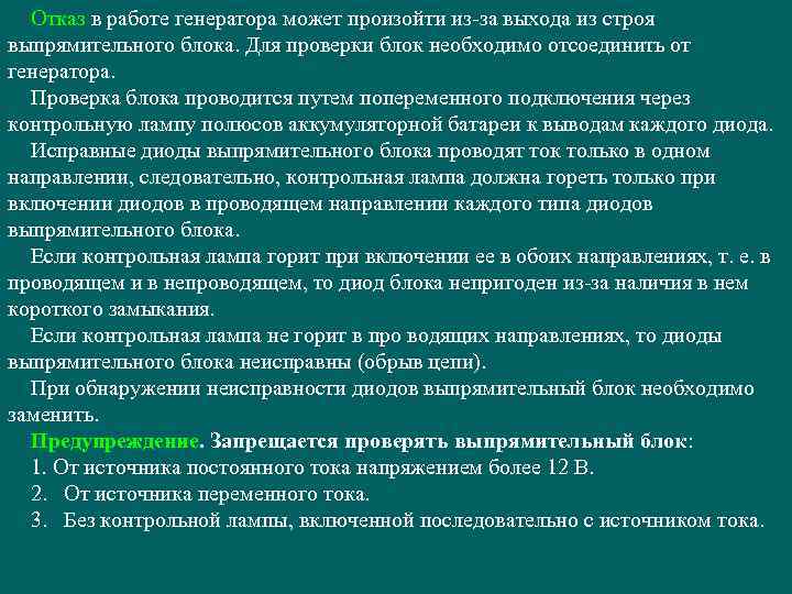 Отказ в работе генератора может произойти из-за выхода из строя выпрямительного блока. Для проверки