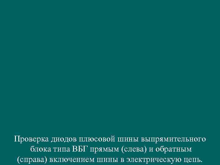 Проверка диодов плюсовой шины выпрямительного блока типа ВБГ прямым (слева) и обратным (справа) включением