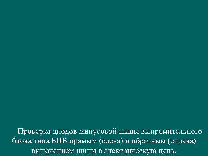  Проверка диодов минусовой шины выпрямительного блока типа БПВ прямым (слева) и обратным (справа)