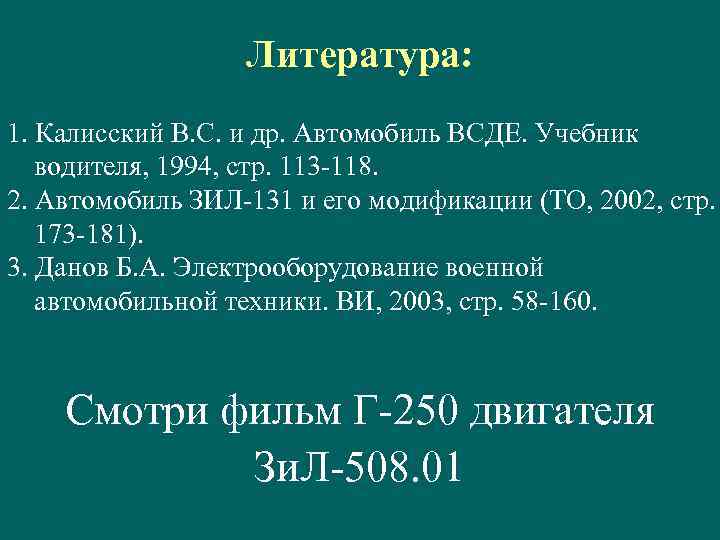 Литература: 1. Калисский В. С. и др. Автомобиль ВСДЕ. Учебник водителя, 1994, стр. 113