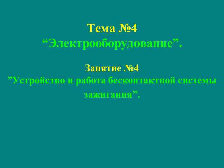 Тема № 4 “Электрооборудование”. Занятие № 4 ”Устройство и работа бесконтактной системы зажигания”. 