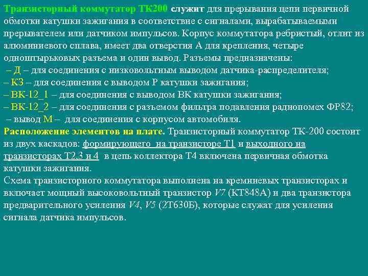 Транзисторный коммутатор ТК 200 служит для прерывания цепи первичной обмотки катушки зажигания в соответствие