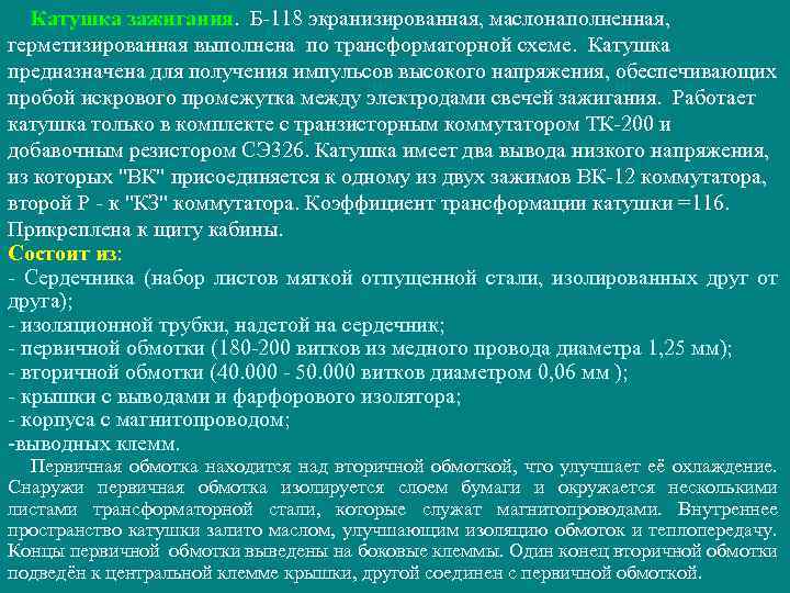 Катушка зажигания. Б-118 экранизированная, маслонаполненная, герметизированная выполнена по трансформаторной схеме. Катушка предназначена для получения