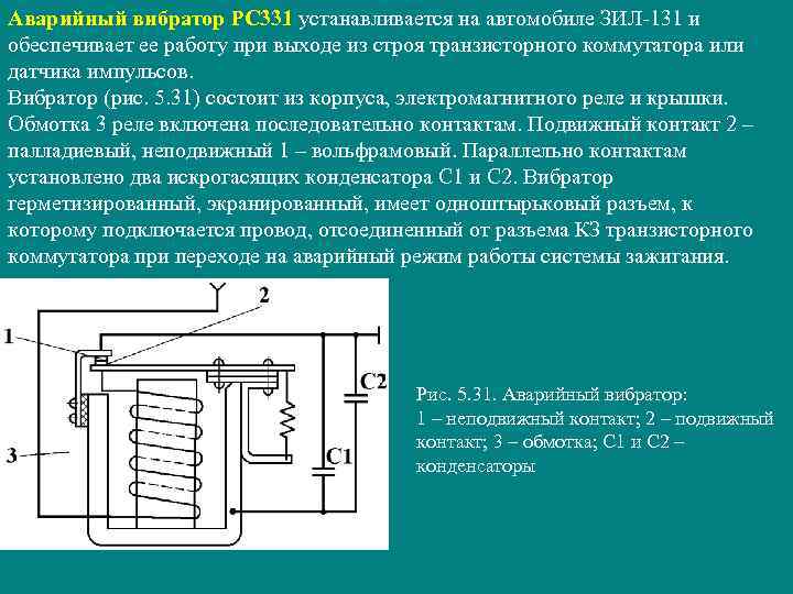 Аварийный вибратор РС 331 устанавливается на автомобиле ЗИЛ-131 и обеспечивает ее работу при выходе