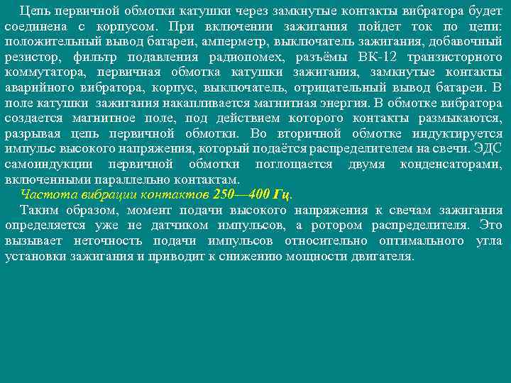 Цепь первичной обмотки катушки через замкнутые контакты вибратора будет соединена с корпусом. При включении