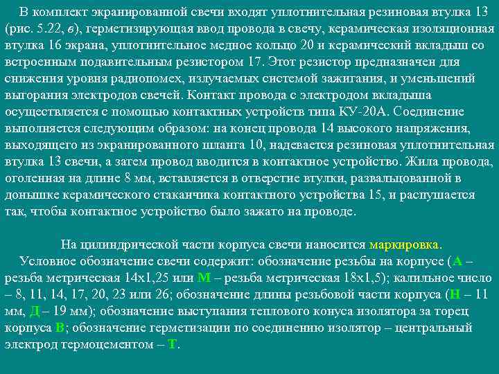 В комплект экранированной свечи входят уплотнительная резиновая втулка 13 (рис. 5. 22, в), герметизирующая