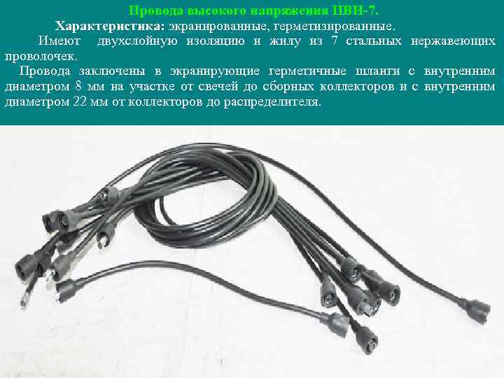 Провода высокого напряжения ПВН-7. Характеристика: экранированные, герметизированные. Имеют двухслойную изоляцию и жилу из 7