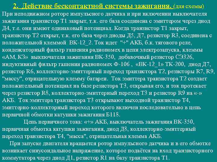 2. Действие бесконтактной системы зажигания. (для схемы) При неподвижном роторе импульсного датчика и при