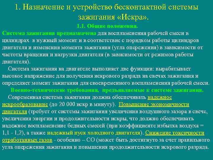 1. Назначение и устройство бесконтактной системы зажигания «Искра» . 1. 1. Общие положения. Система