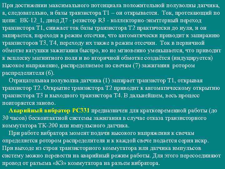 При достижении максимального потенциала положительной полуволны датчика, а, следовательно, и базы транзистора Т 1