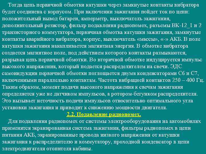 Тогда цепь первичной обмотки катушки через замкнутые контакты вибратора будет соединена с корпусом. При