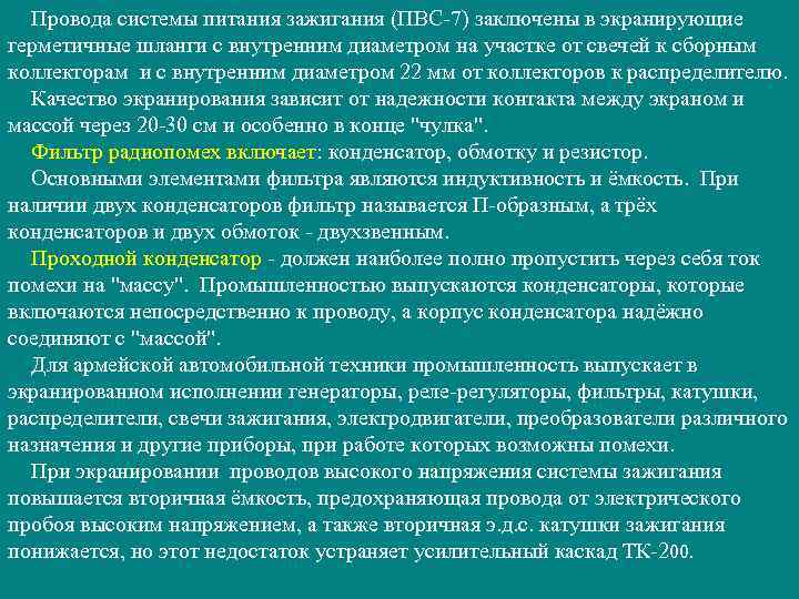 Провода системы питания зажигания (ПВС-7) заключены в экранирующие герметичные шланги с внутренним диаметром на