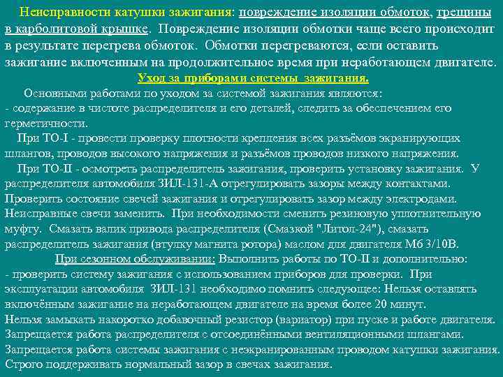 Неисправности катушки зажигания: повреждение изоляции обмоток, трещины в карболитовой крышке. Повреждение изоляции обмотки чаще