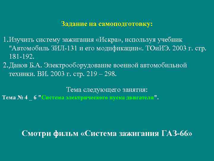 Задание на самоподготовку: 1. Изучить систему зажигания «Искра» , используя учебник "Автомобиль ЗИЛ-131 и
